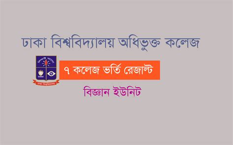 DU 7 College A Unit Result 2024 – বিজ্ঞান ইউনিট রেজাল্ট.